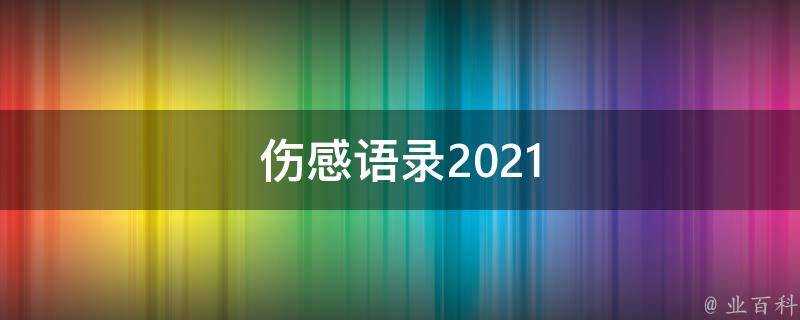 傷感語錄2021