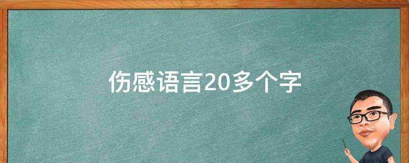 傷感語言20多個字