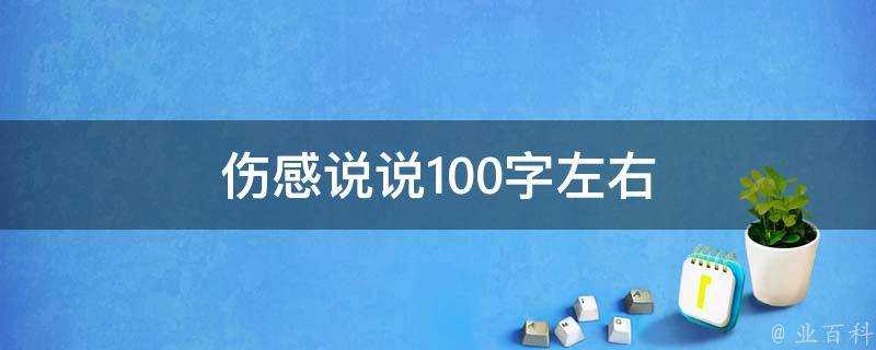 傷感說說100字左右