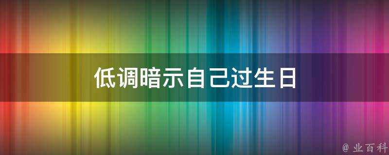 低調暗示自己過生日