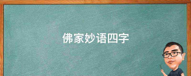 佛家妙語四字