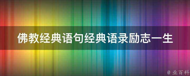 佛教經典語句經典語錄勵志一生