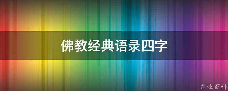 佛教經典語錄四字