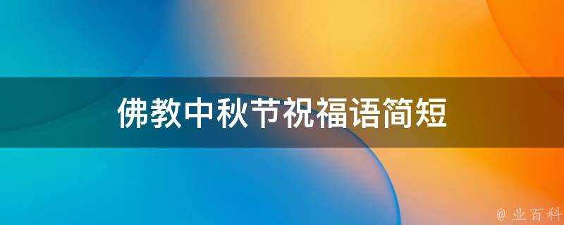 佛教中秋節祝福語簡短