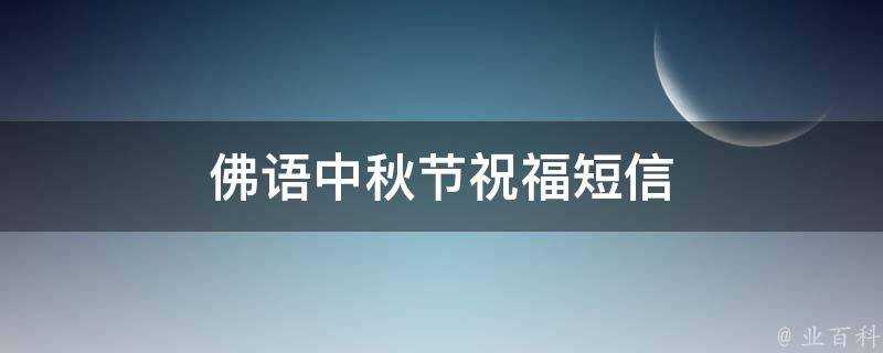 佛語中秋節祝福簡訊