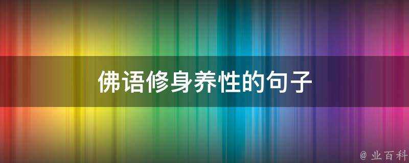 佛語修身養性的句子