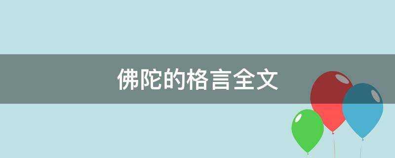 佛陀的格言全文