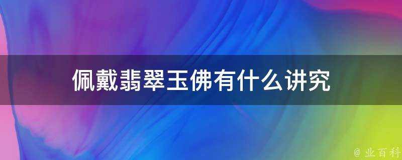 佩戴翡翠玉佛有什麼講究