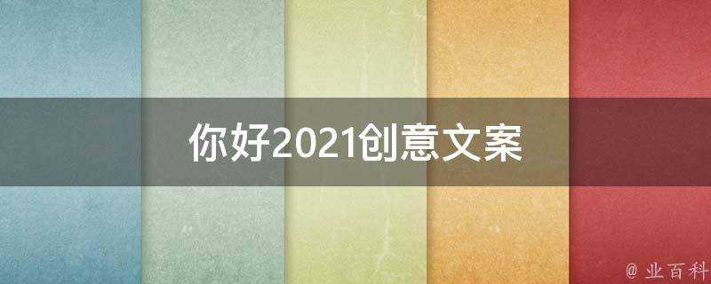 你好2021創意文案