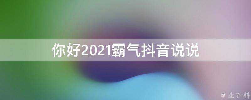 你好2021霸氣抖音說說