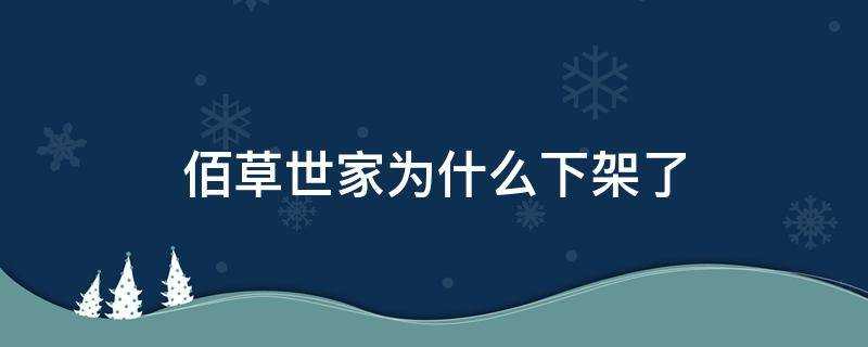 佰草世家為什麼下架了