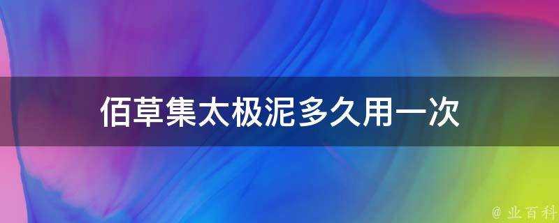 佰草集太極泥多久用一次