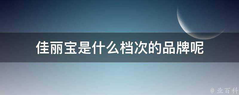 佳麗寶是什麼檔次的品牌呢