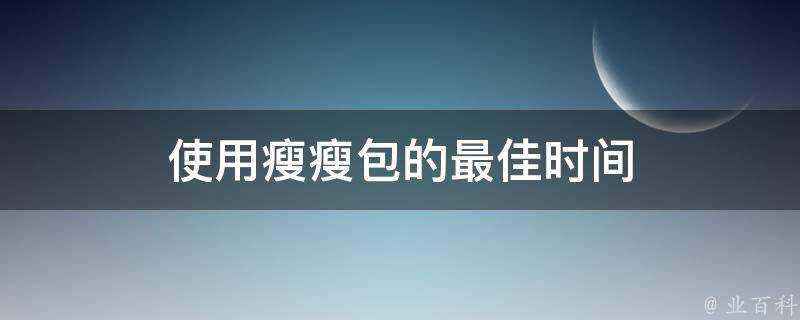 使用瘦瘦包的最佳時間