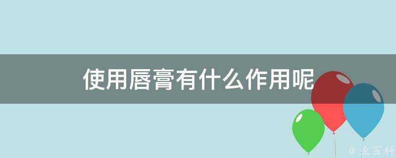 使用唇膏有什麼作用呢