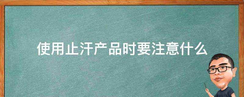 使用止汗產品時要注意什麼