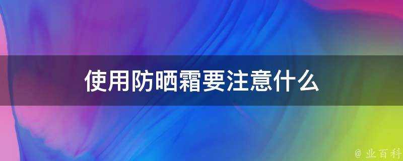 使用防曬霜要注意什麼