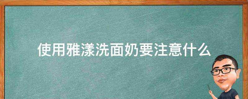 使用雅漾洗面奶要注意什麼