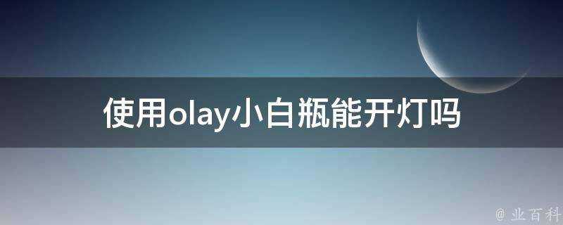 使用olay小白瓶能開燈嗎