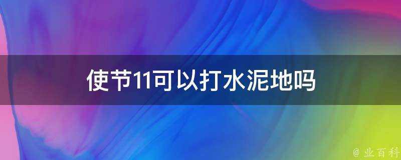 使節11可以打水泥地嗎