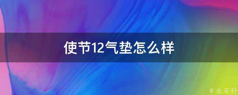 使節12氣墊怎麼樣