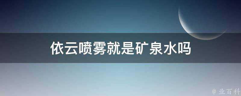 依雲噴霧就是礦泉水嗎