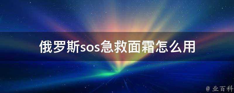 俄羅斯sos急救面霜怎麼用