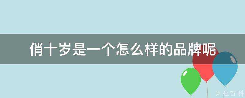 俏十歲是一個怎麼樣的品牌呢