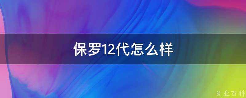 保羅12代怎麼樣