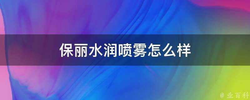 保麗水潤噴霧怎麼樣