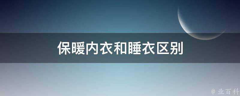 保暖內衣和睡衣區別