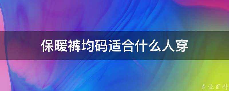 保暖褲均碼適合什麼人穿