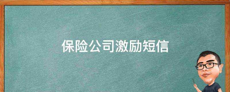 保險公司激勵簡訊