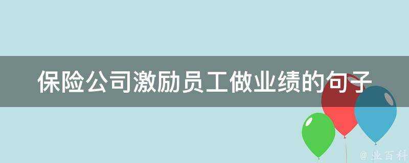 保險公司激勵員工做業績的句子