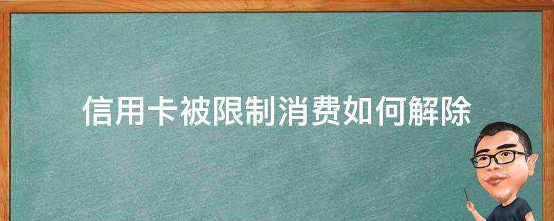 信用卡被限制消費如何解除