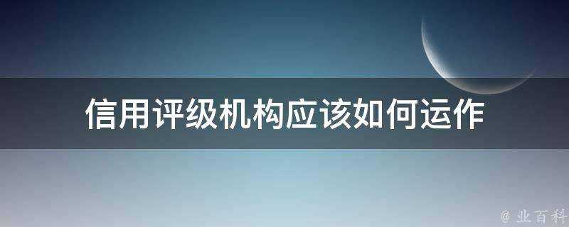 信用評級機構應該如何運作