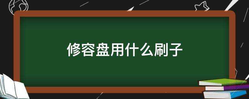 修容盤用什麼刷子