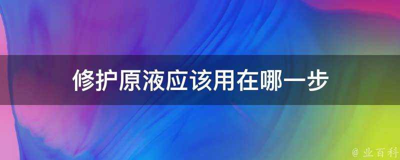 修護原液應該用在哪一步