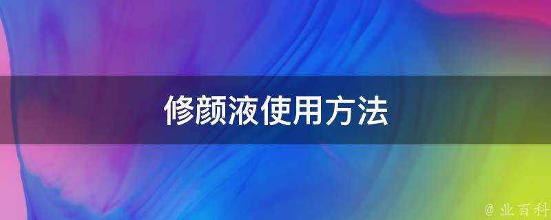 修顏液使用方法