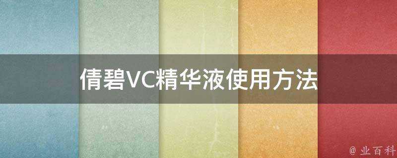 倩碧VC精華液使用方法