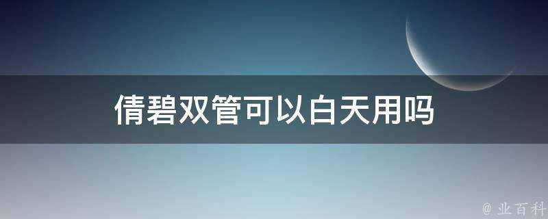 倩碧雙管可以白天用嗎