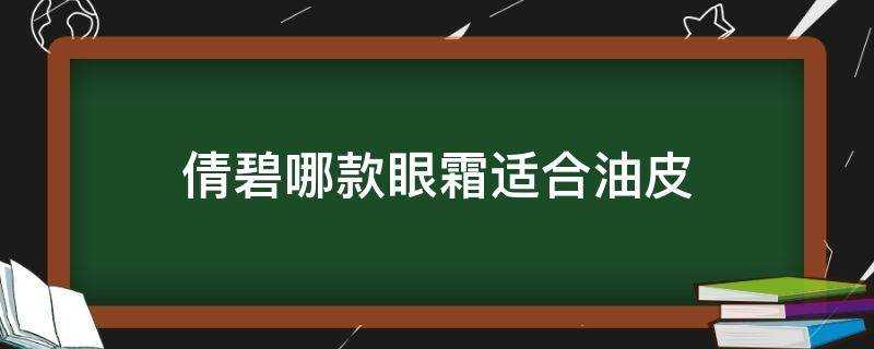 倩碧哪款眼霜適合油皮