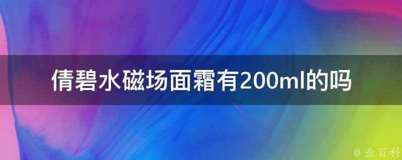 倩碧水磁場面霜有200ml的嗎