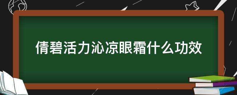 倩碧活力沁涼眼霜什麼功效