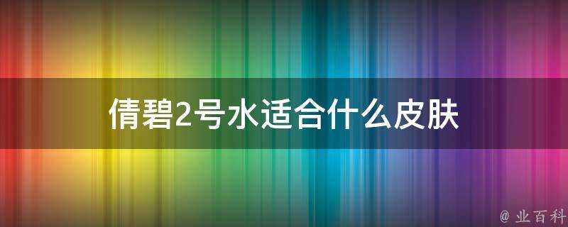 倩碧2號水適合什麼面板