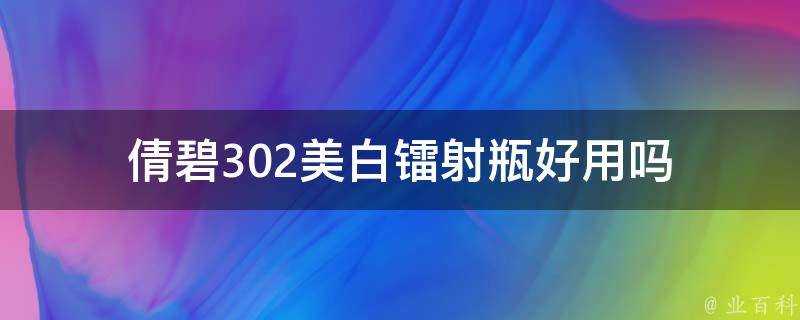 倩碧302美白鐳射瓶好用嗎