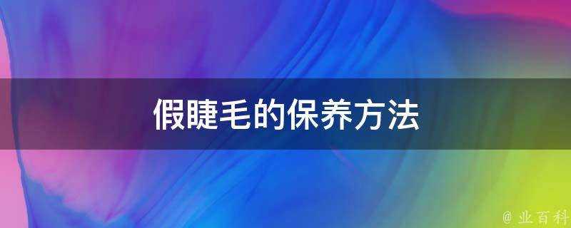 假睫毛的保養方法