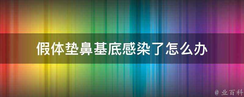 假體墊鼻基底感染了怎麼辦