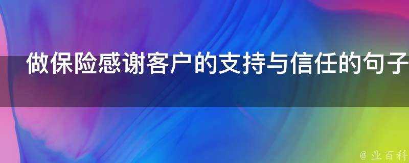 做保險感謝客戶的支援與信任的句子