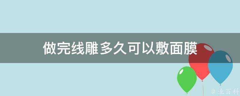 做完線雕多久可以敷面膜